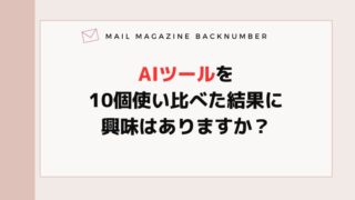 AIツールを10個使い比べた結果に興味はありますか？